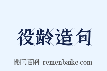 役龄造句是什么意思的图片